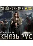 Юрий Никитин - Князь Рус