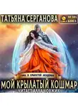 Татьяна Серганова - Мой крылатый кошмар