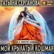 Постер книги Мой крылатый кошмар