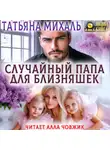 Татьяна Михаль - Случайный папа для близняшек