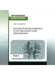Денис Соломатин - Математические модели в естественнонаучном образовании. Том I