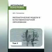 Постер книги Математические модели в естественнонаучном образовании. Том I