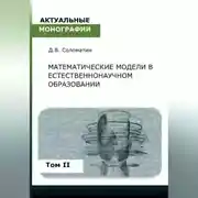 Постер книги Математические модели в естественнонаучном образовании. Том II