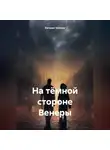 Евгения Усачева - На тёмной стороне Венеры