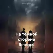 Постер книги На тёмной стороне Венеры
