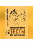 Ирина Соловьева - Психологические тесты для самопознания