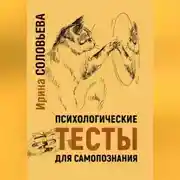 Постер книги Психологические тесты для самопознания