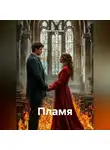 Юля Охлучина - Пламя