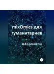 Денис Соломатин - mixOmics для гуманитариев