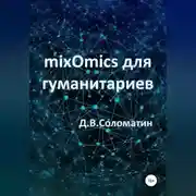 Постер книги mixOmics для гуманитариев