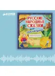Константин Ушинский - Русские народные сказки для малышей. Сборник аудиоспектаклей
