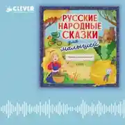 Постер книги Русские народные сказки для малышей. Сборник аудиоспектаклей