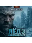 Тимофей Кулабухов - Лёд Апокалипсиса-3