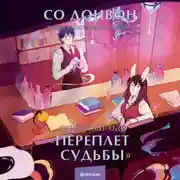 Постер книги Книжный бар «Переплет судьбы»