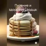 Постер книги Питание и здоровье сердца: Десерты