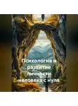 Неизвестный - Психология и развитие личности человека с нуля