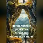 Постер книги Психология и развитие личности человека с нуля
