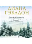 Диана Гэблдон - Эхо прошлого. Книга 1. Новые испытания