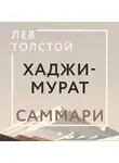 Лев Толстой - Хаджи-Мурат. Саммари