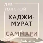 Постер книги Хаджи-Мурат. Саммари
