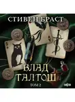 Стивен Браст - Влад Талтош. Том 2. Талтош. Феникс. Атира