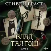Постер книги Влад Талтош. Том 2. Талтош. Феникс. Атира