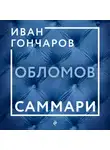 Иван Гончаров - Обломов. Саммари