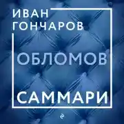 Постер книги Обломов. Саммари