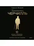 Синклер Маккей - Знакомьтесь, Черчилль. 90 встреч с человеком, скрытым легендой