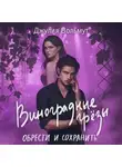 Джулия Вольмут - Виноградные грезы. Обрести и сохранить