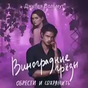 Постер книги Виноградные грезы. Обрести и сохранить