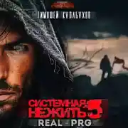 Постер книги Системная нежить. Real-RPG. Том 5