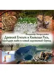 Владимир Петроченко - Древний Египет и Киевская Русь, календарь майя и новый ледниковый период