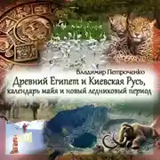 Постер книги Древний Египет и Киевская Русь, календарь майя и новый ледниковый период