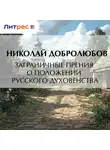 Николай Добролюбов - Заграничные прения о положении русского духовенства