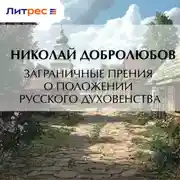 Постер книги Заграничные прения о положении русского духовенства