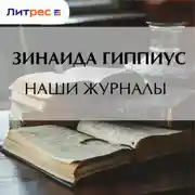Постер книги Наши журналы