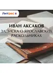 Иван Аксаков - Записка о ярославских раскольниках