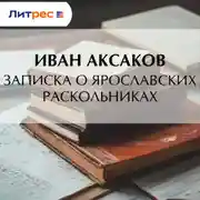Постер книги Записка о ярославских раскольниках