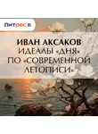 Иван Аксаков - Идеалы «Дня» по «Современной Летописи»