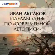 Постер книги Идеалы «Дня» по «Современной Летописи»