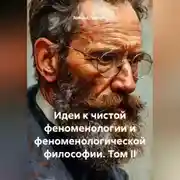 Постер книги Идеи к чистой феноменологии и феноменологической философии. Том II