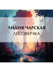 Лидия Чарская - Лесовичка