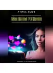 Луиса Хьюз - Тайны любовных треугольников. Как выйти из них победителем