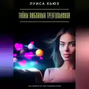 Постер книги Тайны любовных треугольников. Как выйти из них победителем