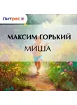 Максим Горький - Миша