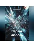 Валентина Кучеренко - Первая любовь