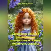 Постер книги Волшебные сказки о разноцветных колокольчиках (Я могу улыбаться. Сказка 2)