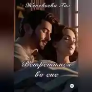 Постер книги Встретимся во сне