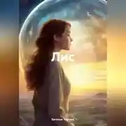 Постер книги Лис